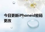 今日更新iPhoneid密码更改