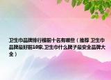卫生巾品牌排行榜前十名有哪些（推荐 卫生巾品牌最好前10家,卫生巾什么牌子最安全品牌大全）