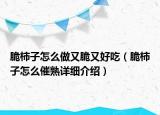 脆柿子怎么做又脆又好吃（脆柿子怎么催熟详细介绍）