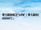 零七股份练卫飞涉矿（零七股份[000007]）