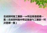 名侦探柯南工藤新一vs怪盗基德是哪一集（名侦探柯南中怪盗基德与工藤新一对决是哪一集）