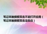 笔记本触摸板双击不能打开应用（笔记本触摸板双击没反应）