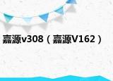 嘉源v308（嘉源V162）