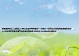 美国国旗的意义是什么50颗小星星代表美国的50个州而13条条纹则象征美国建国初期的13个殖民地红色象征勇气白色象征真理蓝色象征正义的旗帜俗称星条旗