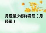 月经量少怎样调理（月经量）