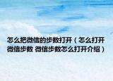 怎么把微信的步数打开（怎么打开微信步数 微信步数怎么打开介绍）