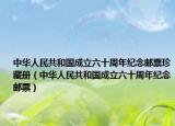 中华人民共和国成立六十周年纪念邮票珍藏册（中华人民共和国成立六十周年纪念邮票）