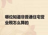 哪位知道非普通住宅营业税怎么算的