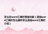 怎么在word工具栏里加功能（添加word工具栏怎么操作怎么添加word工具栏介绍）