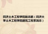 同济土木工程学院赵志鹏（同济大学土木工程学院建筑工程系简志）