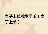 皇子上单教学手游（皇子上单）