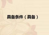 具备条件（具备）