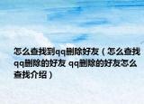 怎么查找到qq删除好友（怎么查找qq删除的好友 qq删除的好友怎么查找介绍）