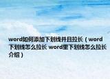 word如何添加下划线并且拉长（word下划线怎么拉长 word里下划线怎么拉长介绍）