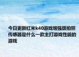 今日更新红米k40游戏增强版拍照传感器是什么一款主打游戏性能的游戏