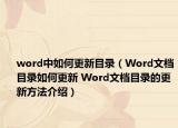 word中如何更新目录（Word文档目录如何更新 Word文档目录的更新方法介绍）