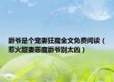爵爷是个宠妻狂魔全文免费阅读（惹火甜妻恶魔爵爷别太凶）