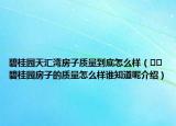 碧桂园天汇湾房子质量到底怎么样（﻿﻿碧桂园房子的质量怎么样谁知道呢介绍）