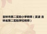 吉林市第二实验小学教师（姜波 吉林省第二实验学校教师）