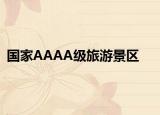 国家AAAA级旅游景区