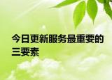 今日更新服务最重要的三要素