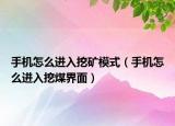 手机怎么进入挖矿模式（手机怎么进入挖煤界面）