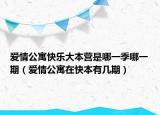 爱情公寓快乐大本营是哪一季哪一期（爱情公寓在快本有几期）