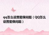 qq怎么设置密保问题（QQ怎么设置密保问题）