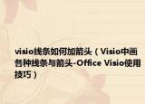 visio线条如何加箭头（Visio中画各种线条与箭头-Office Visio使用技巧）