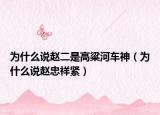 为什么说赵二是高粱河车神（为什么说赵忠祥紧）
