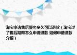 淘宝申请售后服务多久可以退款（淘宝过了售后期限怎么申请退款 如何申请退款介绍）