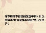 样本和样本容量的区别举例（什么是样本?什么是样本容量?举几个例子）