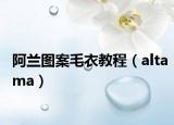 阿兰图案毛衣教程（altama）