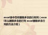 excel表中怎样删除多余的行和列（excel怎么删除多余的行列 excel删除多余行列的方法介绍）