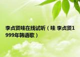李贞贤哇在线试听（哇 李贞贤1999年韩语歌）
