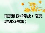 南京地铁s2号线（南京地铁S2号线）
