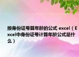 按身份证号算年龄的公式 excel（Excel中身份证号计算年龄公式是什么）