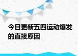 今日更新五四运动爆发的直接原因