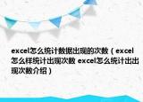 excel怎么统计数据出现的次数（excel怎么样统计出现次数 excel怎么统计出出现次数介绍）