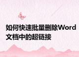 如何快速批量删除Word文档中的超链接