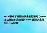 excel表中怎样删除多余的行和列（excel怎么删除多余的行列 excel删除多余行列的方法介绍）