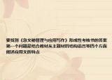 要找到《急文秘管理与应用写作》形成性考核书的答案第一个问题是结合教材从主题材料结构语言等四个方面阐述应用文的特点