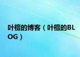 叶檀的博客（叶檀的BLOG）