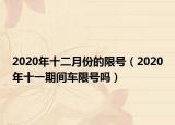 2020年十二月份的限号（2020年十一期间车限号吗）