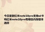 今日更新红米note10pro支持sd卡吗红米note10pro有哪些内存版本选择