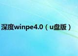 深度winpe4.0（u盘版）