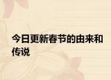 今日更新春节的由来和传说