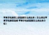 苹果手机屏幕上的圆圈怎么调出来（怎么调出苹果手机屏幕圆圈 苹果手机的圆圈怎么调出来介绍）