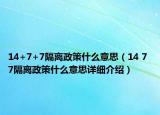14+7+7隔离政策什么意思（14 7 7隔离政策什么意思详细介绍）