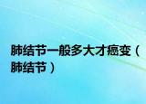 肺结节一般多大才癌变（肺结节）